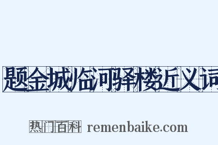 题金城临河驿楼近义词是什么意思的图片